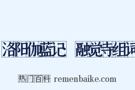 洛阳伽蓝记·融觉寺组词是什么意思的图片